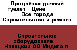 Продаётся дачный туалет › Цена ­ 12 000 - Все города Строительство и ремонт » Строительное оборудование   . Ненецкий АО,Индига п.